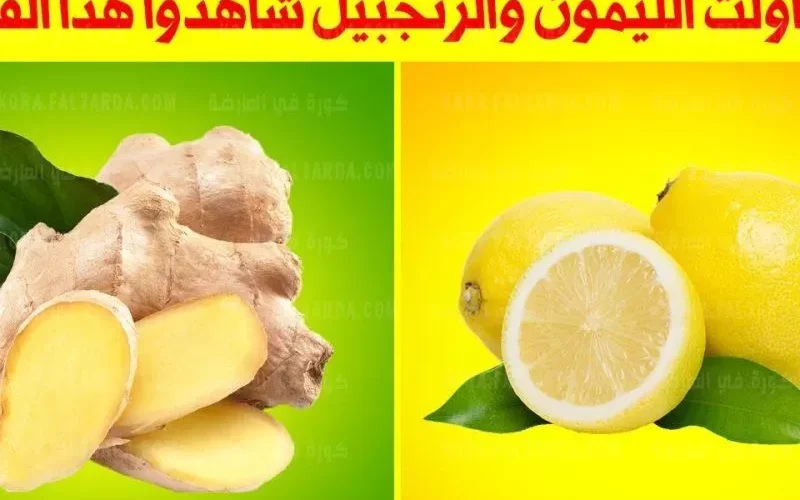 خلطة الزنجبيل مع الليمون على معدة فارغة تحميك من اكثر الأمراض القاتلة للرجال  وهذه هي طريقة تحضيرها الصحيحة