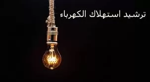 طرق سحرية لترشيد استهلاك الكهرباء وخفض فاتورة الكهرباء وبطريقة شرعية من غير سرقة.