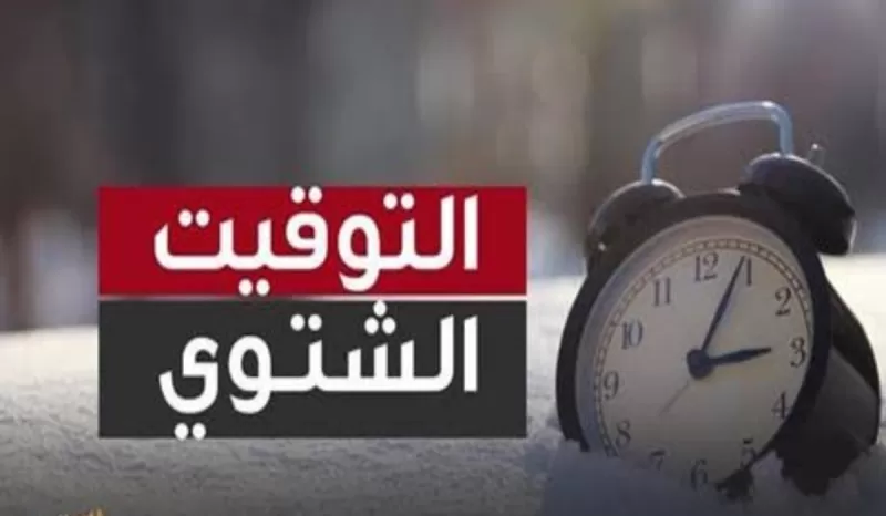 موعد بداية ونهاية التوقيت الشتوي في المدارس السعودية