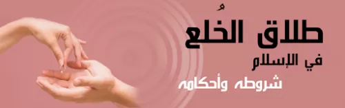 شروط الخلع وهل يعتبر الخُلع طلاقاً ؟