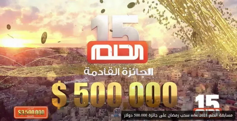 تعرف على طريقة تسجيل البيانات في مسابقة الحلم 2022 وتفعيل دخول السحب الجديد !!