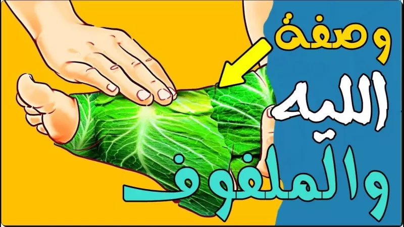 للتخلص من الم خشونة الركبة عليك فقط ان تلف ركبتك بورق هذا النوع من الخضار والمعجزة ستحدث امام عينيك