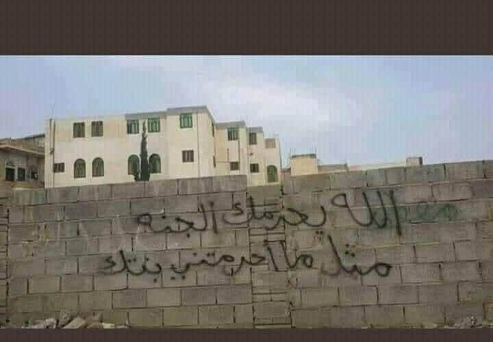 يمني غارق في الحب يكتب هذه العبارات المؤلمة على سور منزل بنت يعشقها .. صورة