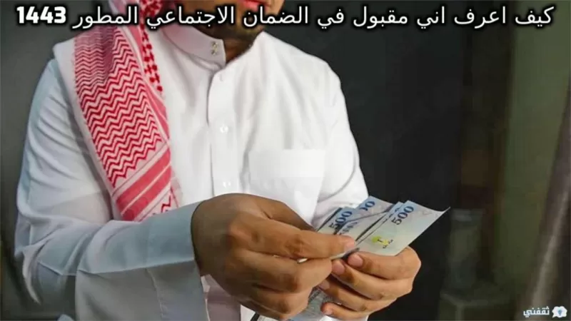 كيف اعرف اني مقبول في الضمان الاجتماعي “الاستعلام عن القبول في الضمان المطور 1443” sbis !!