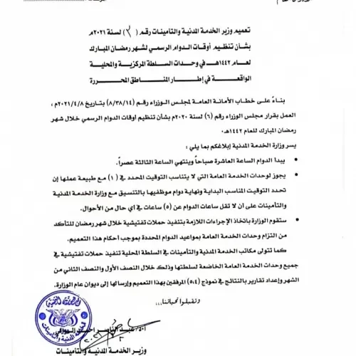الخدمة المدنية تحدد مواعيد الدوام الرسمي خلال شهر رمضان الكريم