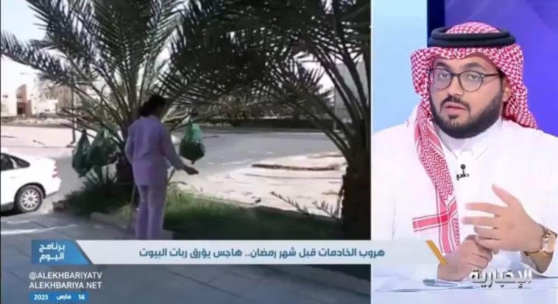 هذا ما يجب عليك فعله فور هروب العاملة المنزلية في السعودية.. والداخلية توضح عقوبة قاسية بحق من يأوي أي خادمة منزلية هاربة من كفيلها