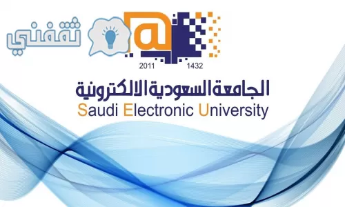 الجامـعة السعودية الالكترونية 1443 فتح باب التسجيل بالشروط والخطوات