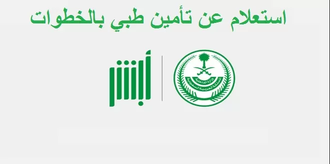 الاستعلام عن مدة ونوع التأمين الصحي للعاملين في السعودية