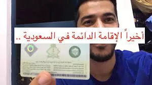 السعودية تعلن رسمياً عن أكبر تسهيلات للحصول على الاقامة الدائمة في المملكة