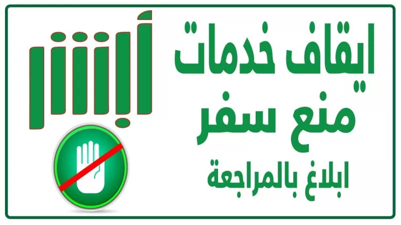 الاستعلام عن سبب وقف الخدمات في الســعودية برقم الهوية