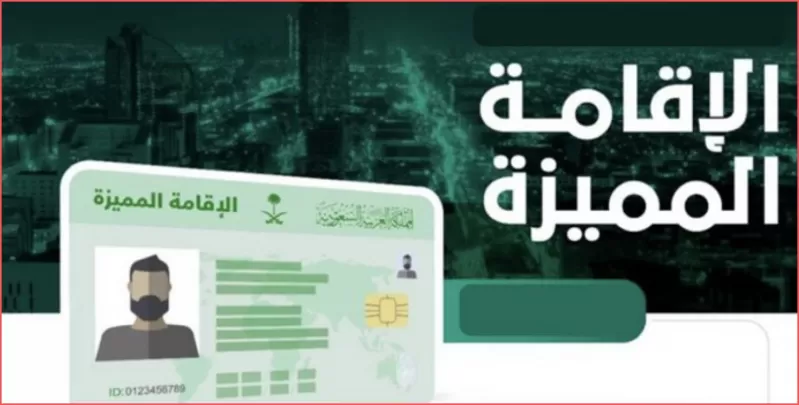 ما هي الاقامة المميزة في السعودية ؟ وشـروط ورسوم الحصول عليها