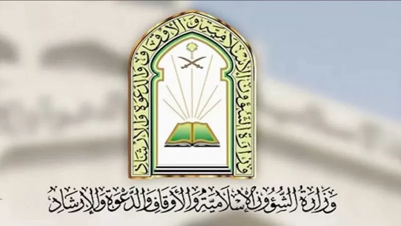 وزارة الشؤون الاسلامية في السعودية تعلن عن وظائف شاغرة برواتب مغرية وشروط قبول سهلة