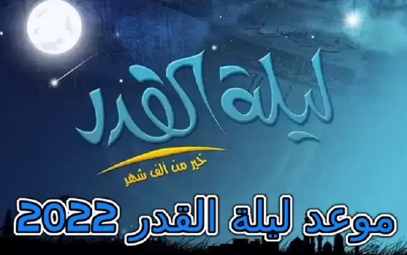 موعد ليلة القدر  رمضان 2022