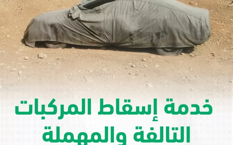 بعد فترة السماح والتسهيلات .. شروط جديدة من المرور لاسقاط الـمركبات وهذا اصعبها