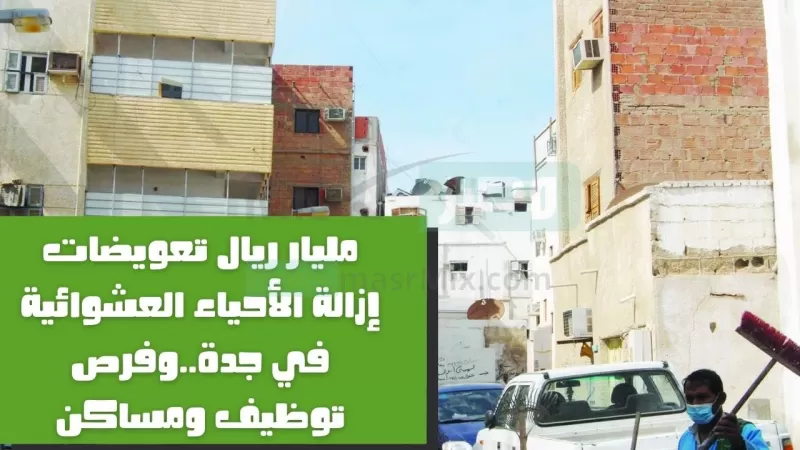 رقم خيالي لقيمة تعويضات مناطق الهدد