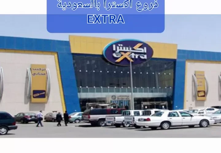 تخفيضات بنصف السعر في إكسترا السعودية حتى الثلاثاء فقط الحق العروض