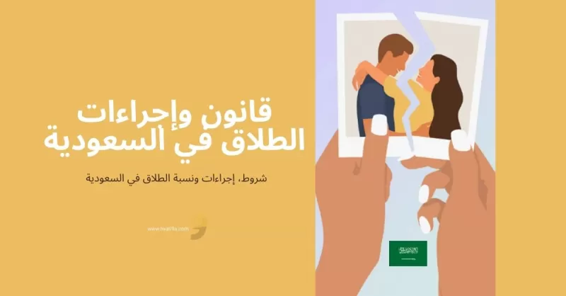 السعودية تبدا تنفيذ غرامة الطلاق والكشف عمن يتحملها الزوج أم الزوجة