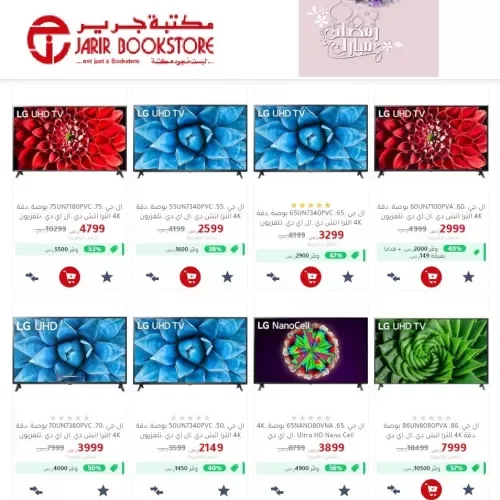 اقوى عروض الشاشات والشاشات الذكية من مكتبة جرير بمناسبة شهر رمضان لفترة محدودة جداً
