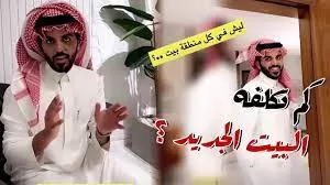 فيديو يشعل السعودية للمشهور غازي الذياب وهو يتفاخر بقصره الذي يتجاوز سعره 3 ملايين ريال .