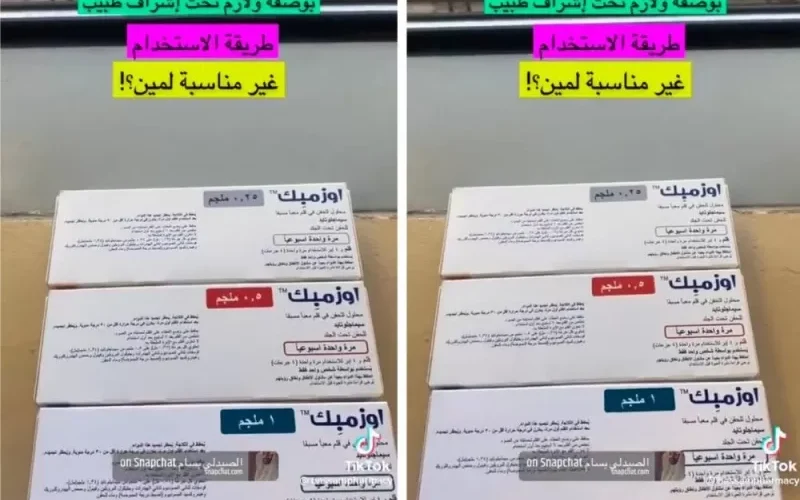 هل دواء” اوزمبك” يؤدي لإنقاص الوزن ومصرح من هيئة الدواء والغذاء؟.. شاهد :”طبيب” يحسم الجدل ويجيب.