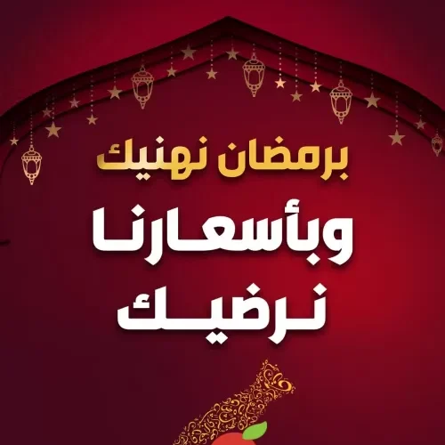 بندة السعودية يبدأ عروض شهر رمضان وهذه اهم العروض في بندة