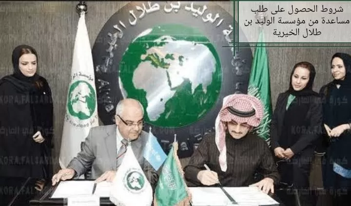 كيف تحصل على مساعدة من مؤسسة الوليد بن طلال في السعودية؟