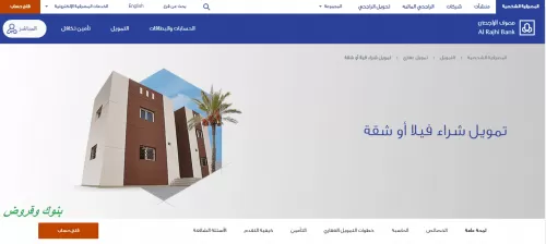 شـراء بيت عن طريق بنك الراجحي وحاسبة التمويل العقاري