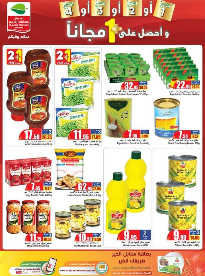 عروض التوفير مع العثيم السعودية اشتري 1+1 هدية والعروض مستمرة حتى 15 فبراير 4 9/2/2022 - 2:27 ص