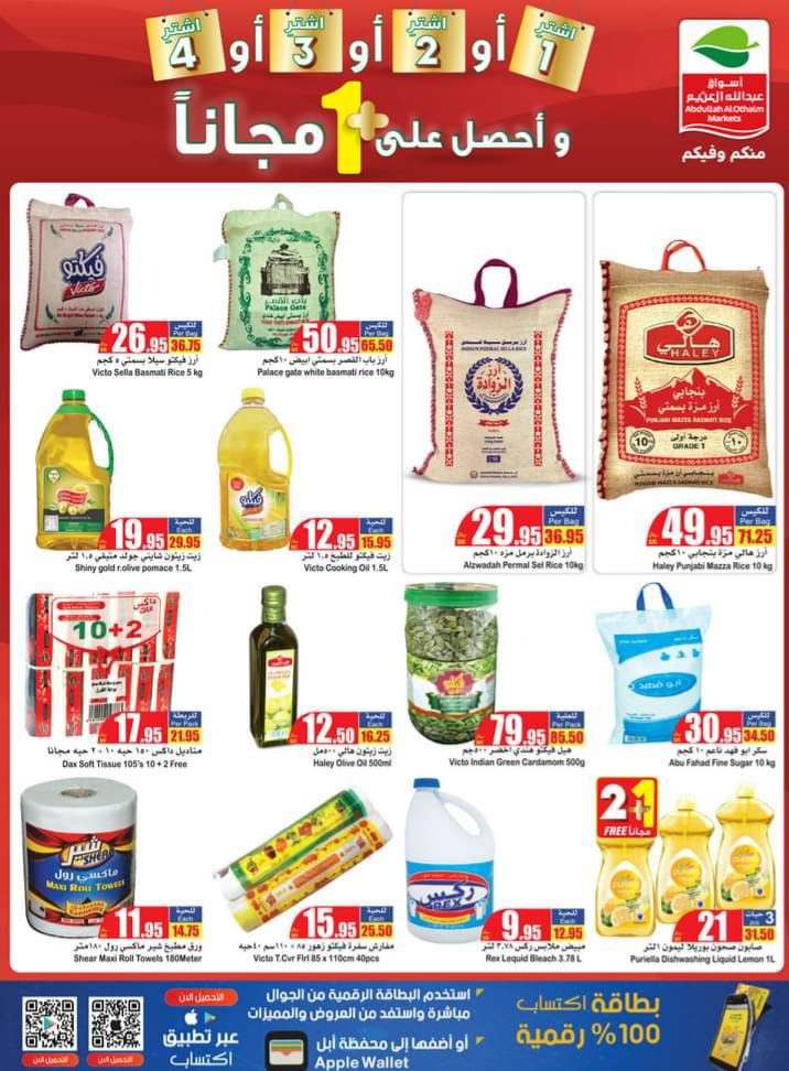 عروض التوفير مع العثيم السعودية اشتري 1+1 هدية والعروض مستمرة حتى 15 فبراير 5 9/2/2022 - 2:27 ص