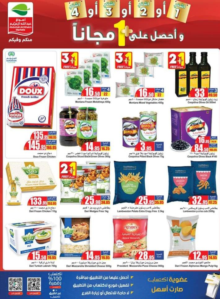 عروض التوفير مع العثيم السعودية اشتري 1+1 هدية والعروض مستمرة حتى 15 فبراير 6 9/2/2022 - 2:27 ص