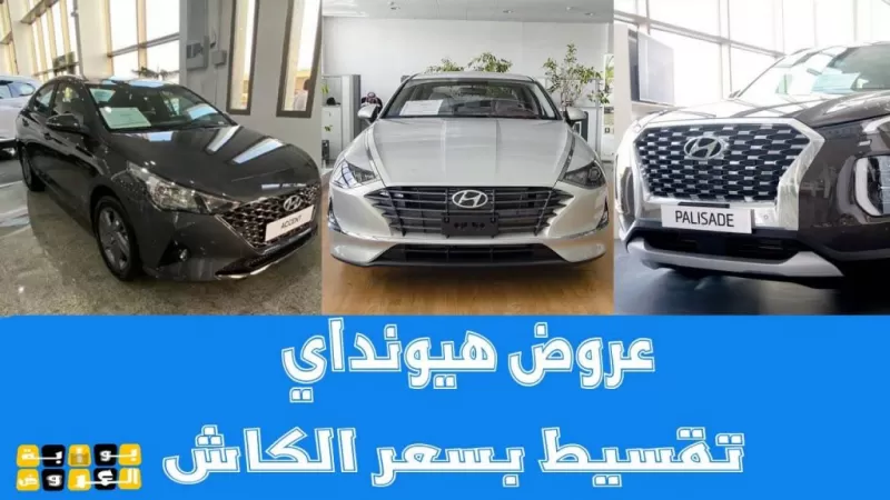 بقسط شهري 700 وبدون دفعة أولى سيارات هيونداي 2022 في السعودية