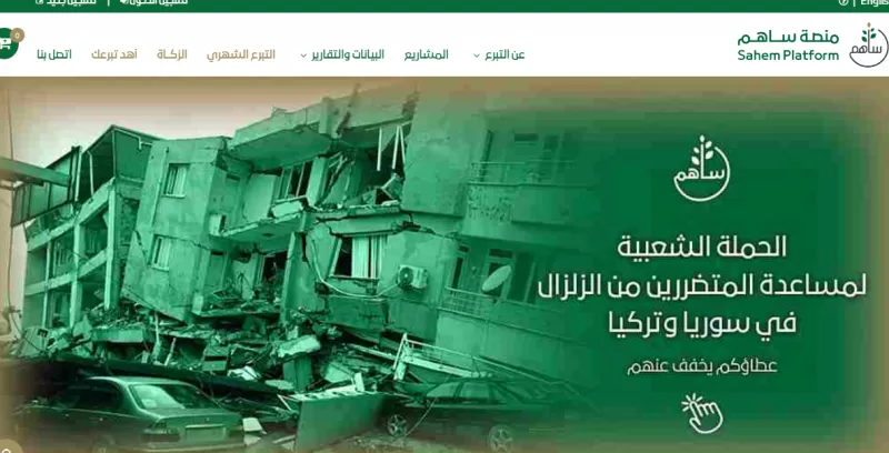 شرح طريقة التبرع لضحايا الزلزال في تركيا وسوريا من داخل السعودية عبر منصة ساهم.