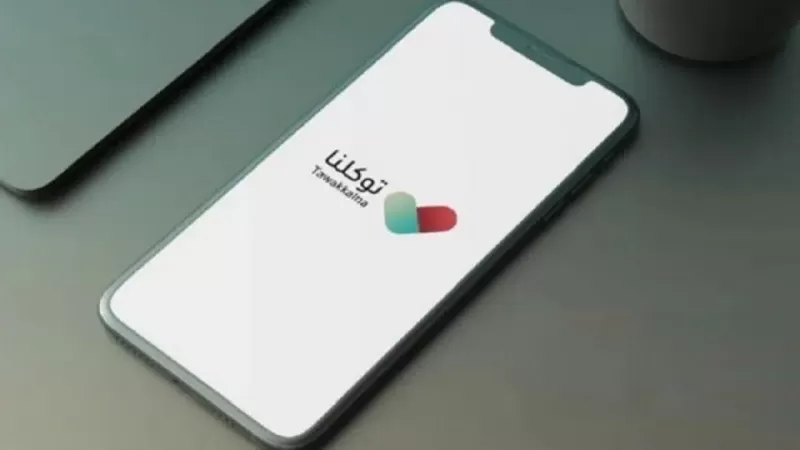 كيفية تغيير رقم الجوال في تطبيق توكلنا وتحديثه لآخر إصدار !!