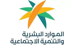 الموارد البشرية تكشف عن المستندات التي تثبت السكن لمستفيدي الضمان الاجتماعي المطور .