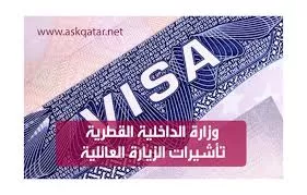 الاستعلام عن تاشيرة زيارة عائلية قطر وطريقة التقديم