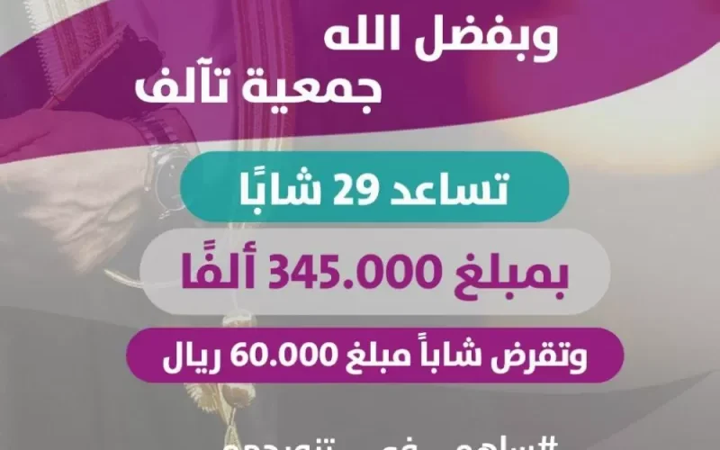 جمعية تآلف تساهم في تزويج 29 شابا سعوديا