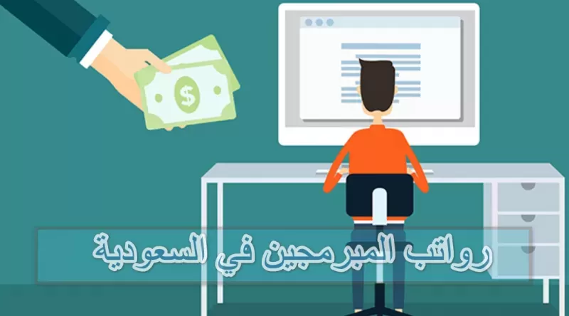 كم متوسط رواتب المبرمجين في الـسعودية ؟