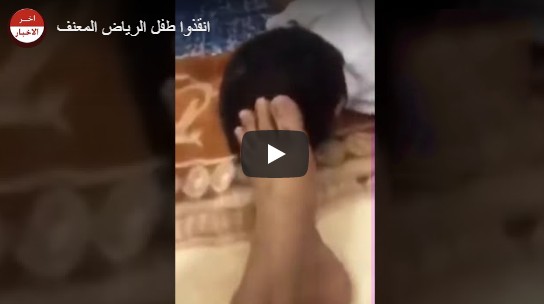 خلعته فأرسل لها ما لم تكن تتوقع : سعودي يعذب طفله ويرسل مقاطع الفيديو ّ لوالدته (فيديو مروع)