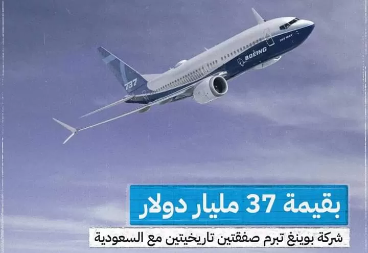 الخطوط الجوية السعودية تبرم اقوى صفقتين مع شركة بوينغ لشراء 121 طائرة ركاب بقيمة37 مليار دولار