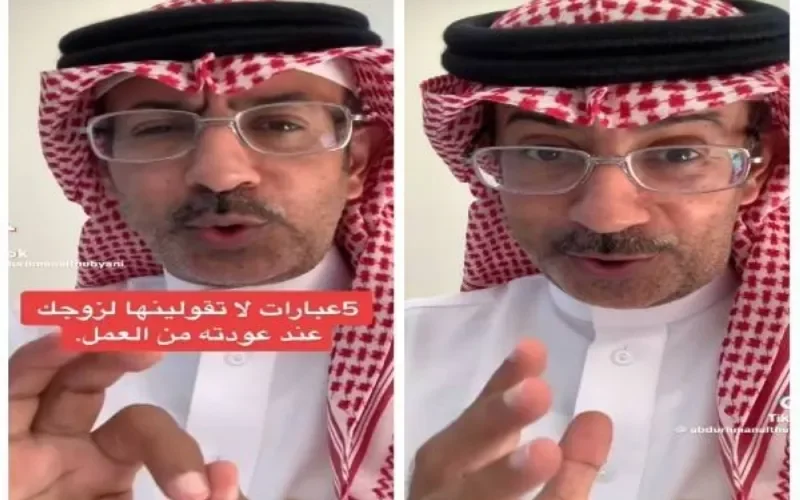 خبير سعودي يحذر الزوجات في السعودية من طلب 5 أشياء من الزوج عند وصوله من خارج المنزل لأن فيها خراب بيوت مستعجل