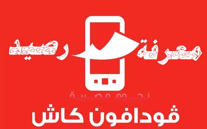 ازاي اعرف رصيد محفظة فودا فون كاش؟