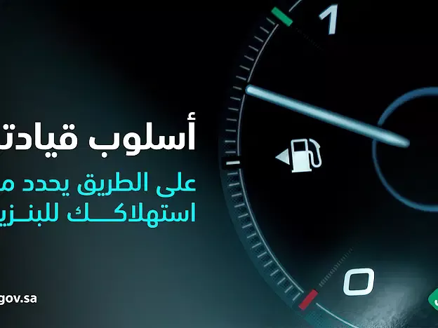 تعميم في السعودية حول شرط جديد لملأ السيارات بالبنزين في المحطات