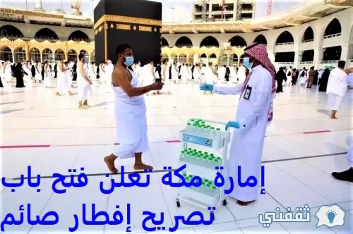 اخبار سارة من مكة المكرمة حول الإفطار في شهر رمضان