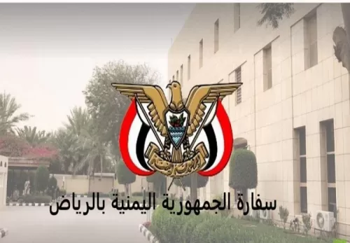 إعلان هام من السفارة اليمنية في الرياض والقنصلية في جدة