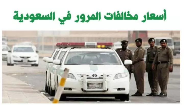 بعد التعديلات الأخيرة هذه اسعار المخالفات المرورية في السعودية 2023