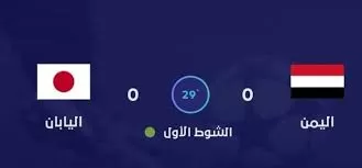 تفاصيل مباراة اليمن واليابان والنتيجة الغير متوقعة