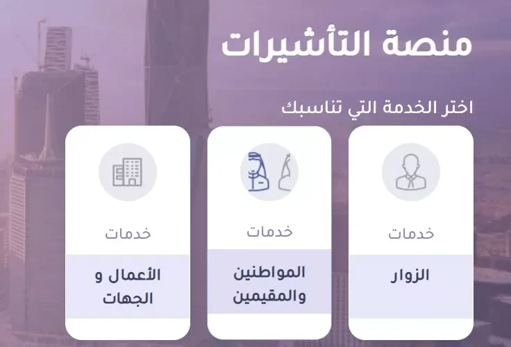 الرسوم الجديدة. .لتقديم طلب زيارة عائلية وشخصية الى السعودية بعد تعديلها