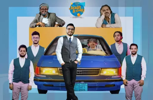 اليوم موعد اول حلقات رئيس الفصل لمحمد الربع في موسمه الثالث وهكذا يمكنكم متابعته مباشرة