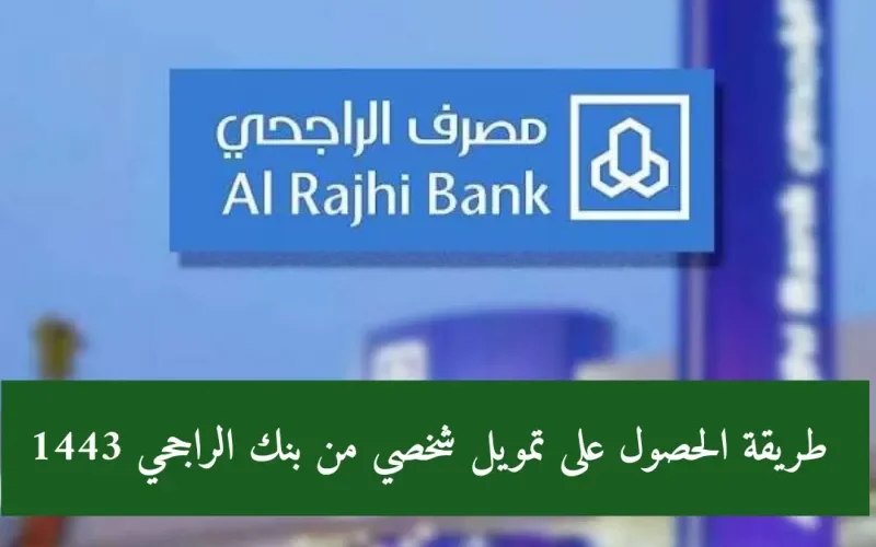 تعرف على افضل تمويل شخصي من الراجحي بأطول فترة سداد وسماح وأقل فوائد لفترة محدودة !