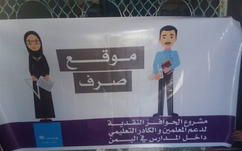 اليونيسف تقسو على المعلمين اليمنيين مع حلول شهر رمضان بشأن صرف الحوافز